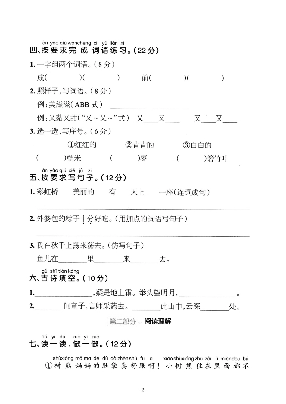 小学一年级下册一（下）语文第四单元检测卷  二.pdf_第2页