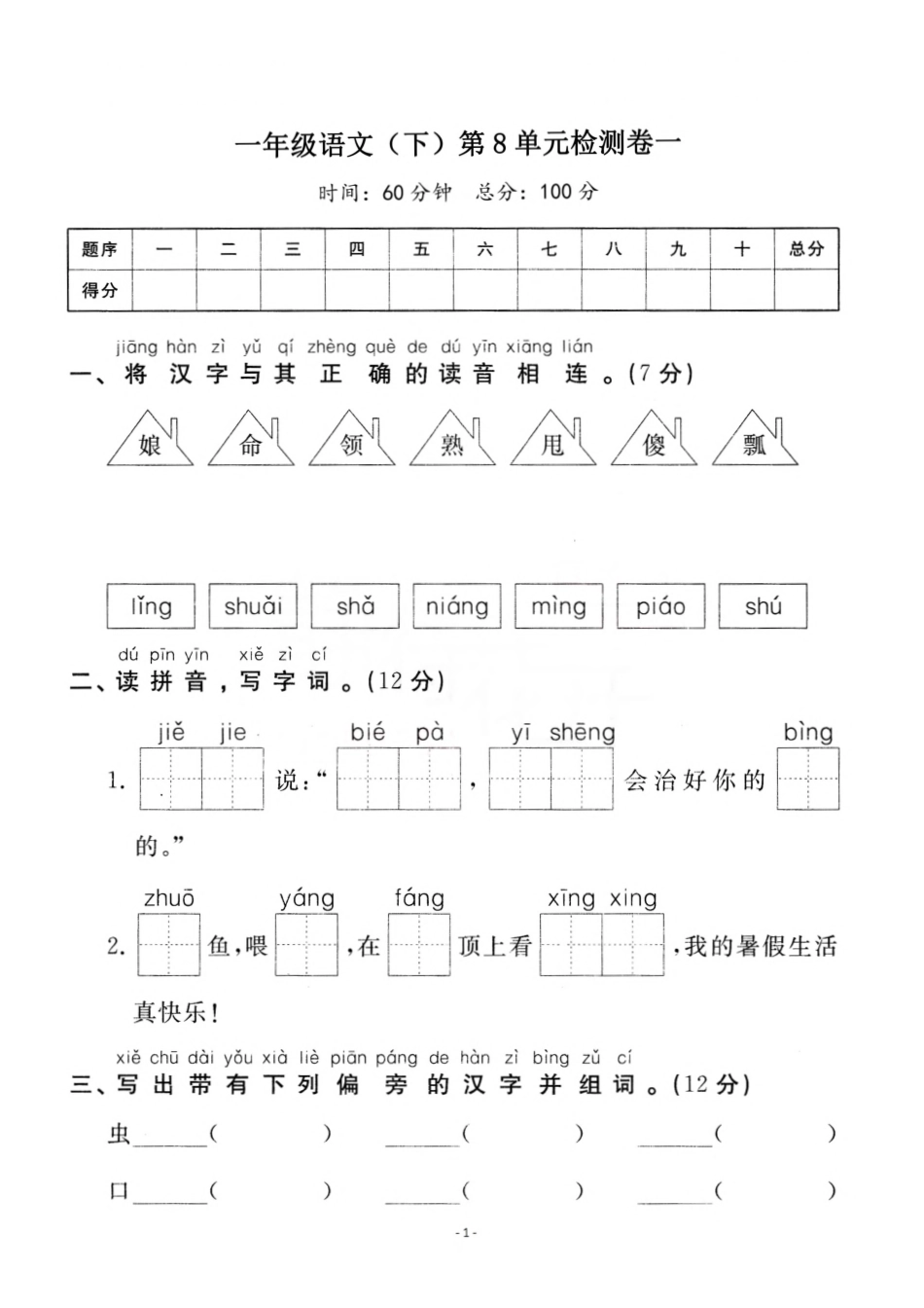 小学一年级下册一（下）语文第8单元检测卷  一.pdf_第1页