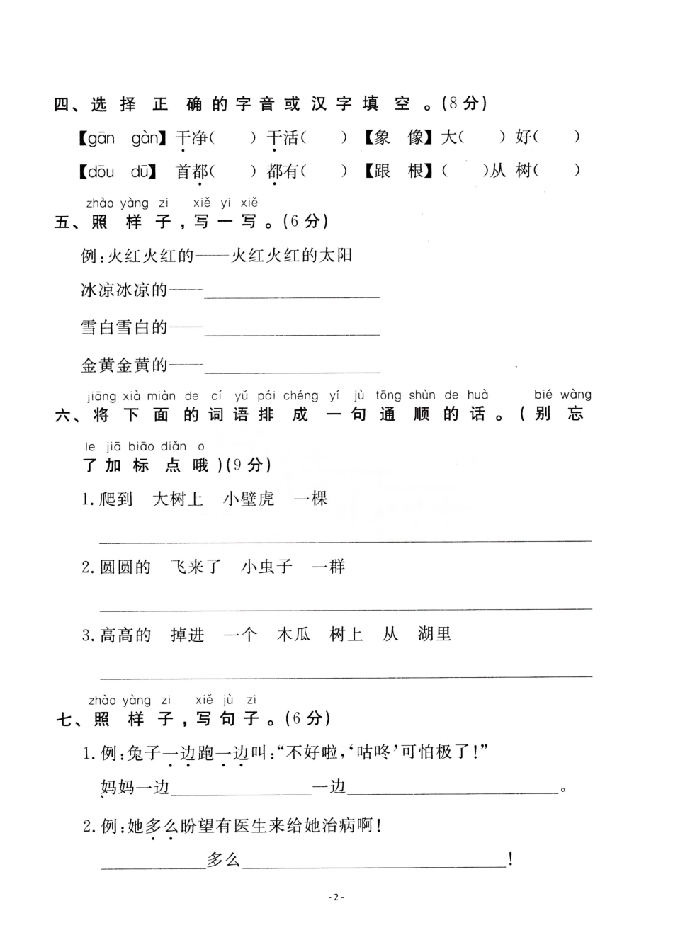 小学一年级下册一（下）语文第8单元检测卷  一.pdf_第2页