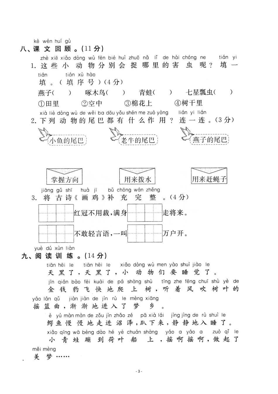 小学一年级下册一（下）语文第8单元检测卷  一.pdf_第3页