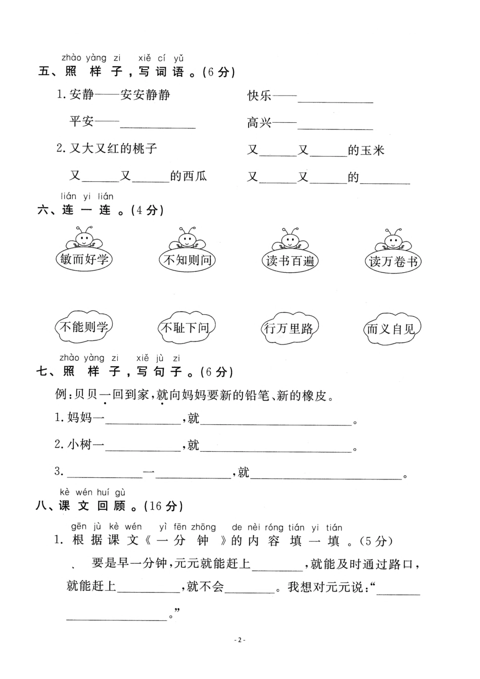 小学一年级下册一（下）语文第7单元检测卷 一.pdf_第2页