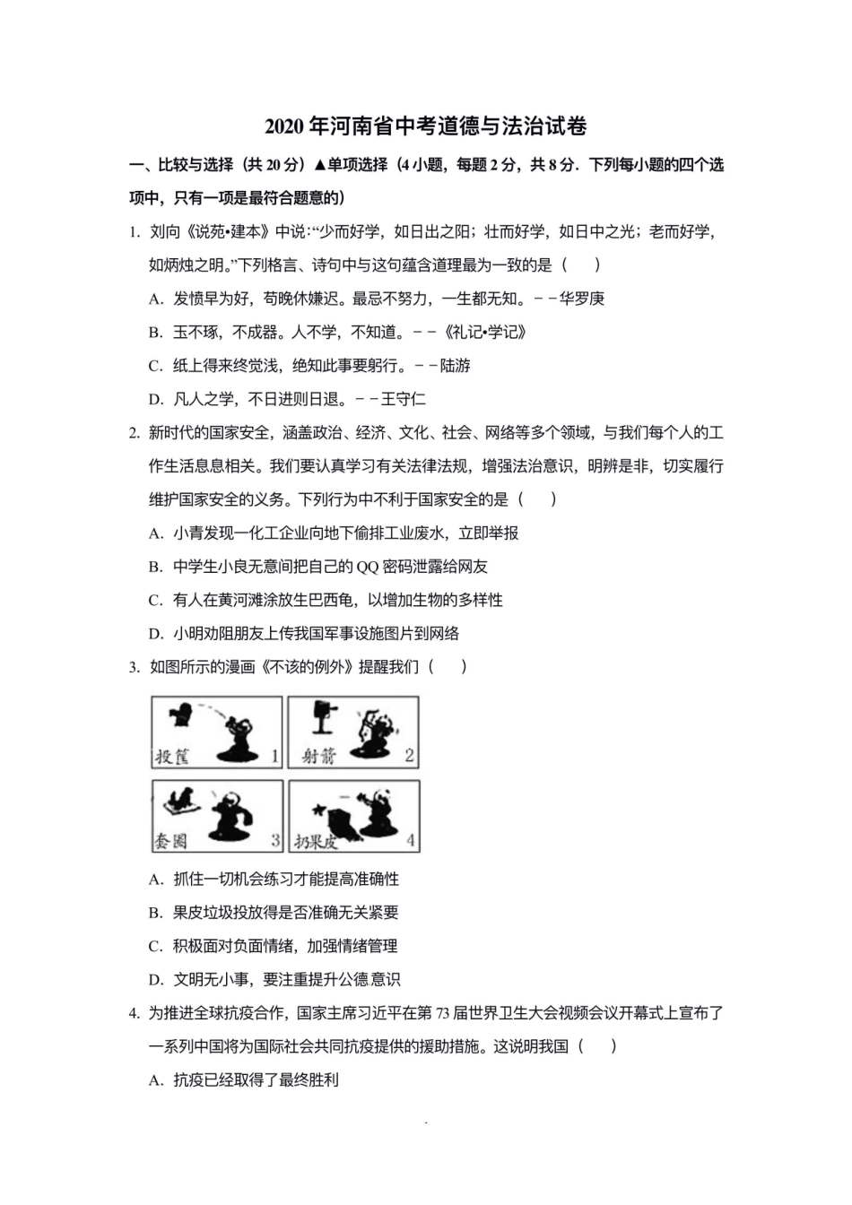 2020年河南省中考道德与法治解析_九年级下册.pdf_第1页