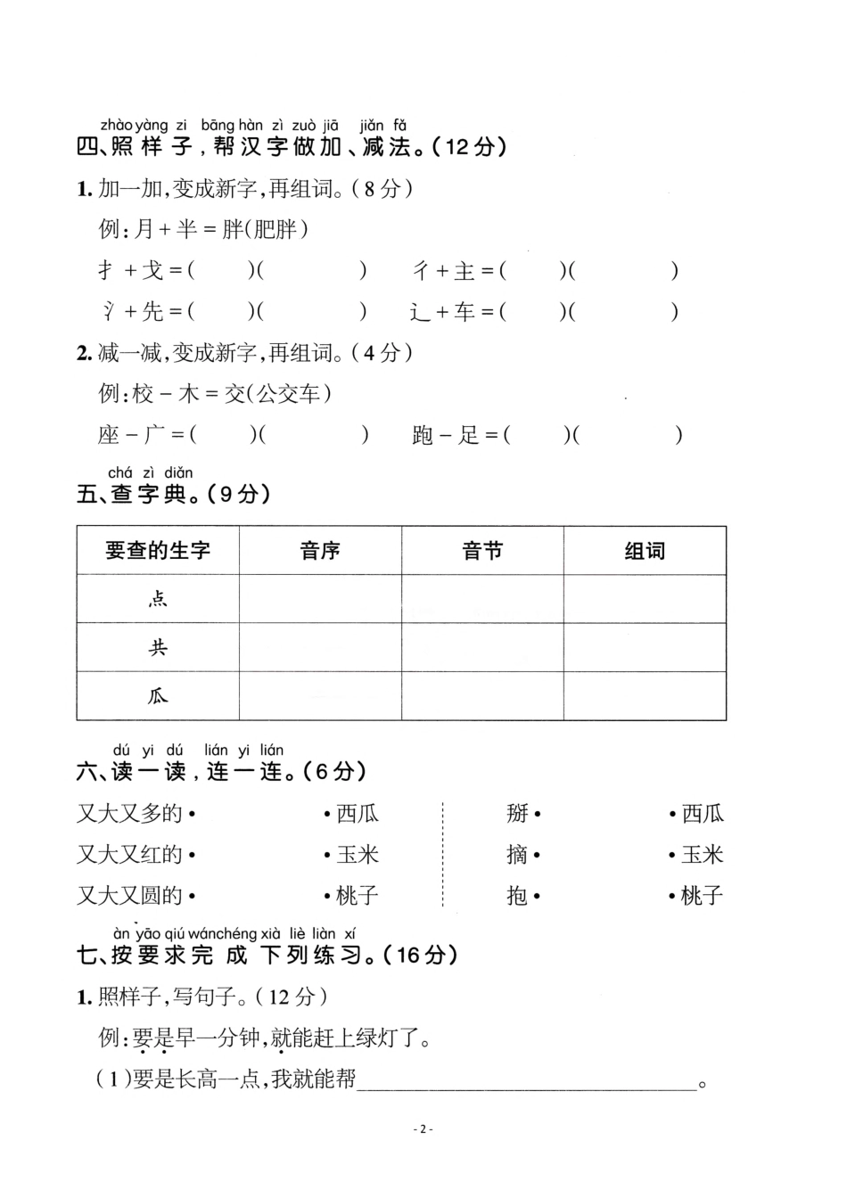 小学一年级下册一（下）语文第7单元检测卷  二.pdf_第2页