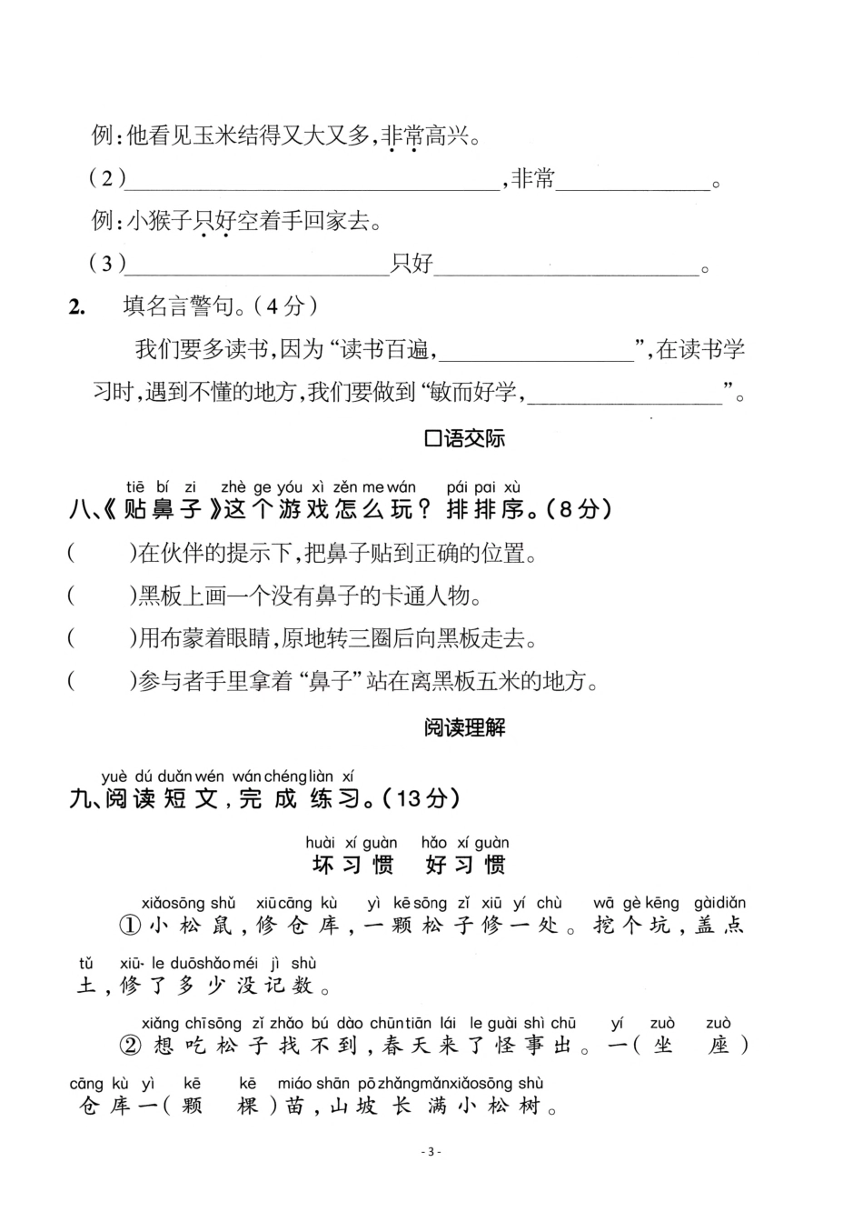 小学一年级下册一（下）语文第7单元检测卷  二.pdf_第3页