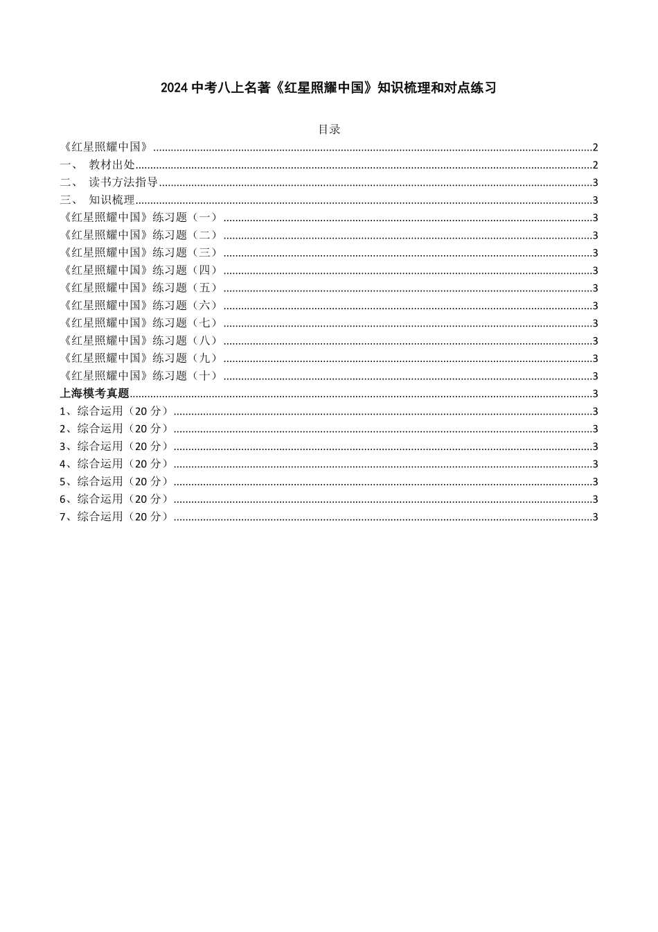 2024中考八上名著《红星照耀中国》知识梳理和对点练习（解析版）_九年级下册.pdf_第1页