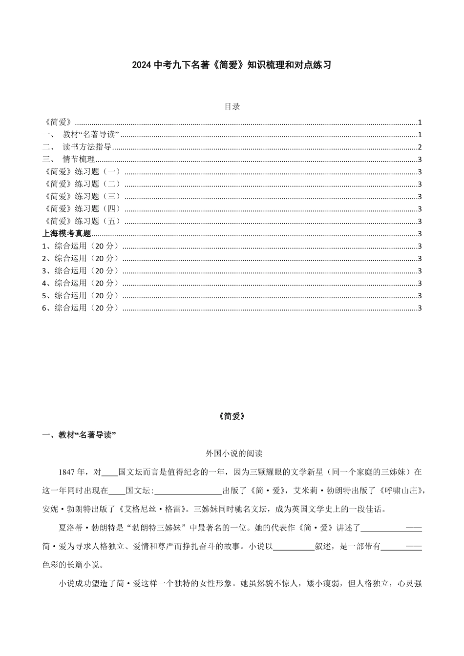 2024中考九下名著《简爱》知识梳理和对点练习（解析版）_九年级下册.pdf_第1页