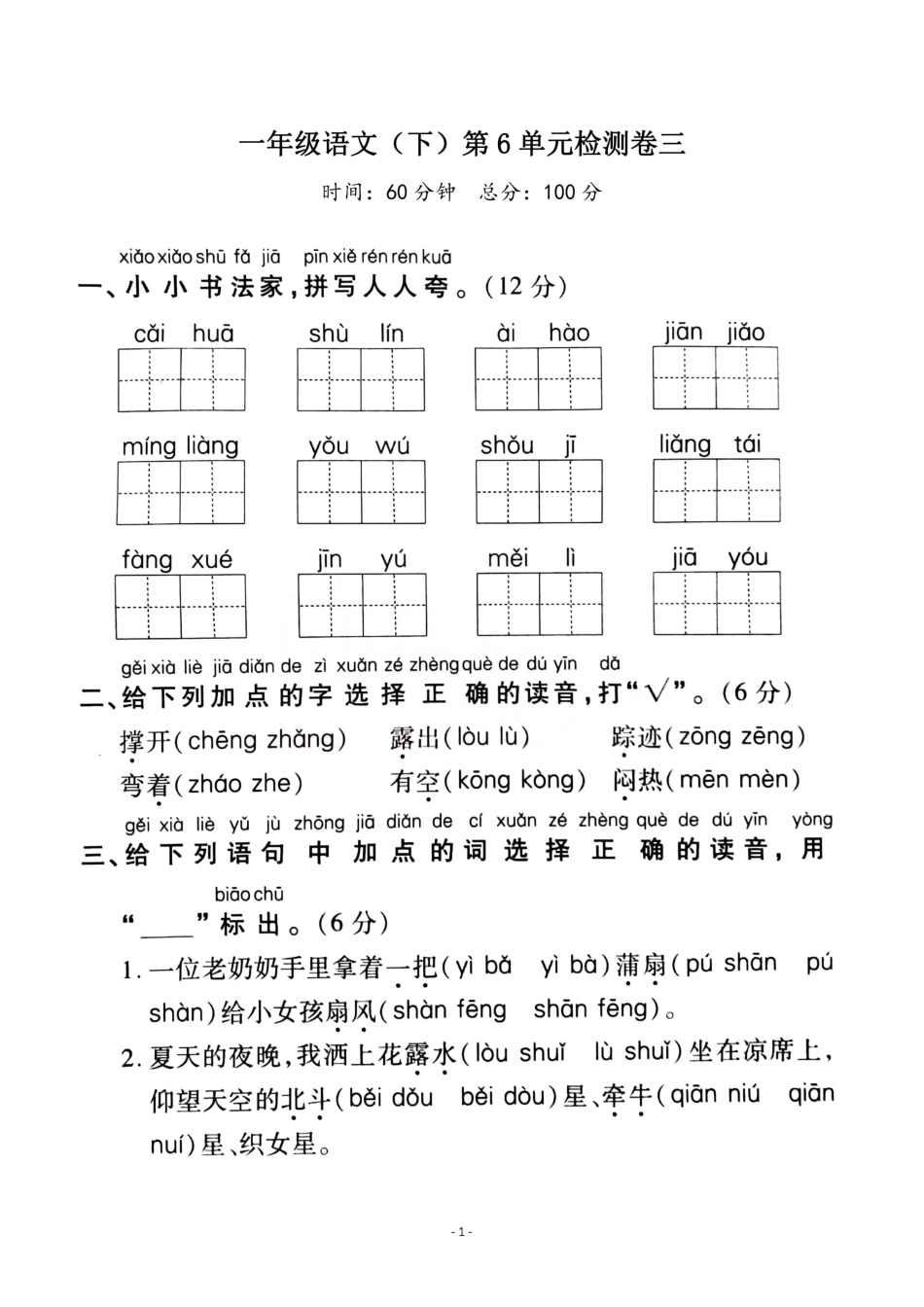 小学一年级下册一（下）语文第6单元检测卷  三.pdf_第1页