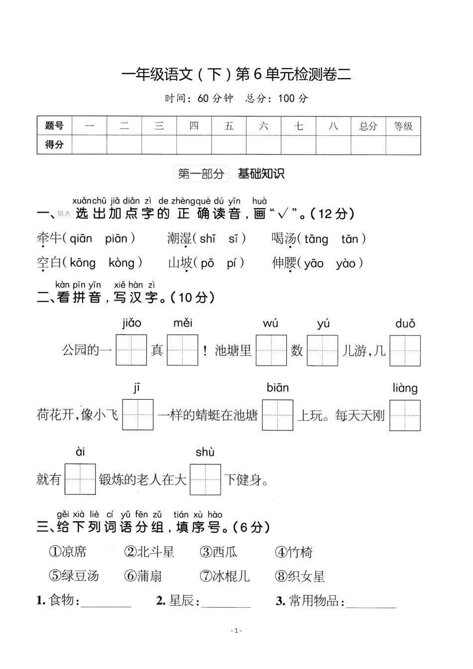 小学一年级下册一（下）语文第6单元检测卷  二.pdf_第1页