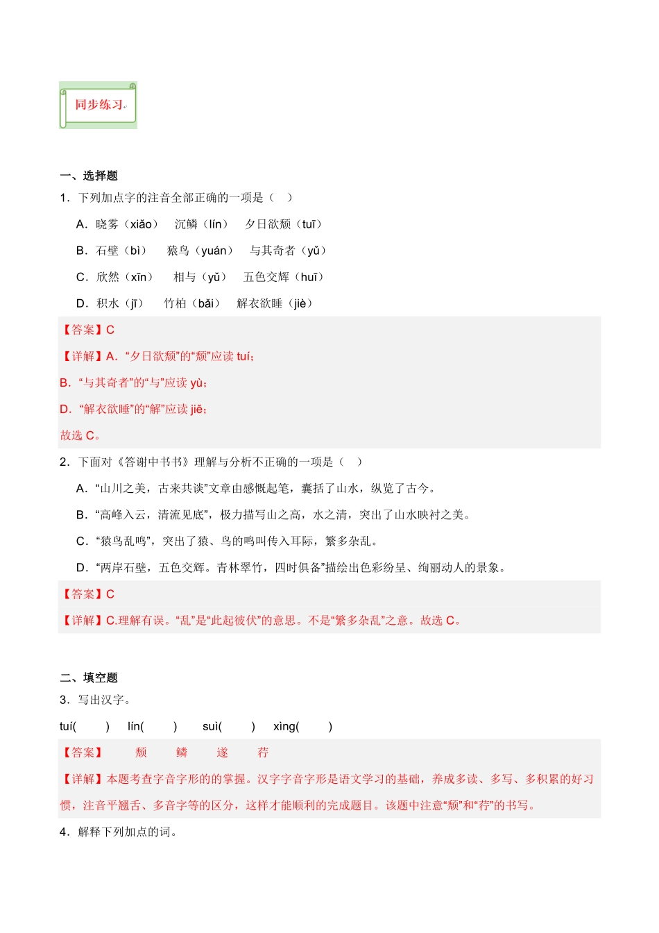 八年级上册《答谢中书书》过关训练-2024年中考语文课内文言文要点梳理与练习（全国通用）解析版(2)_九年级下册.pdf_第3页