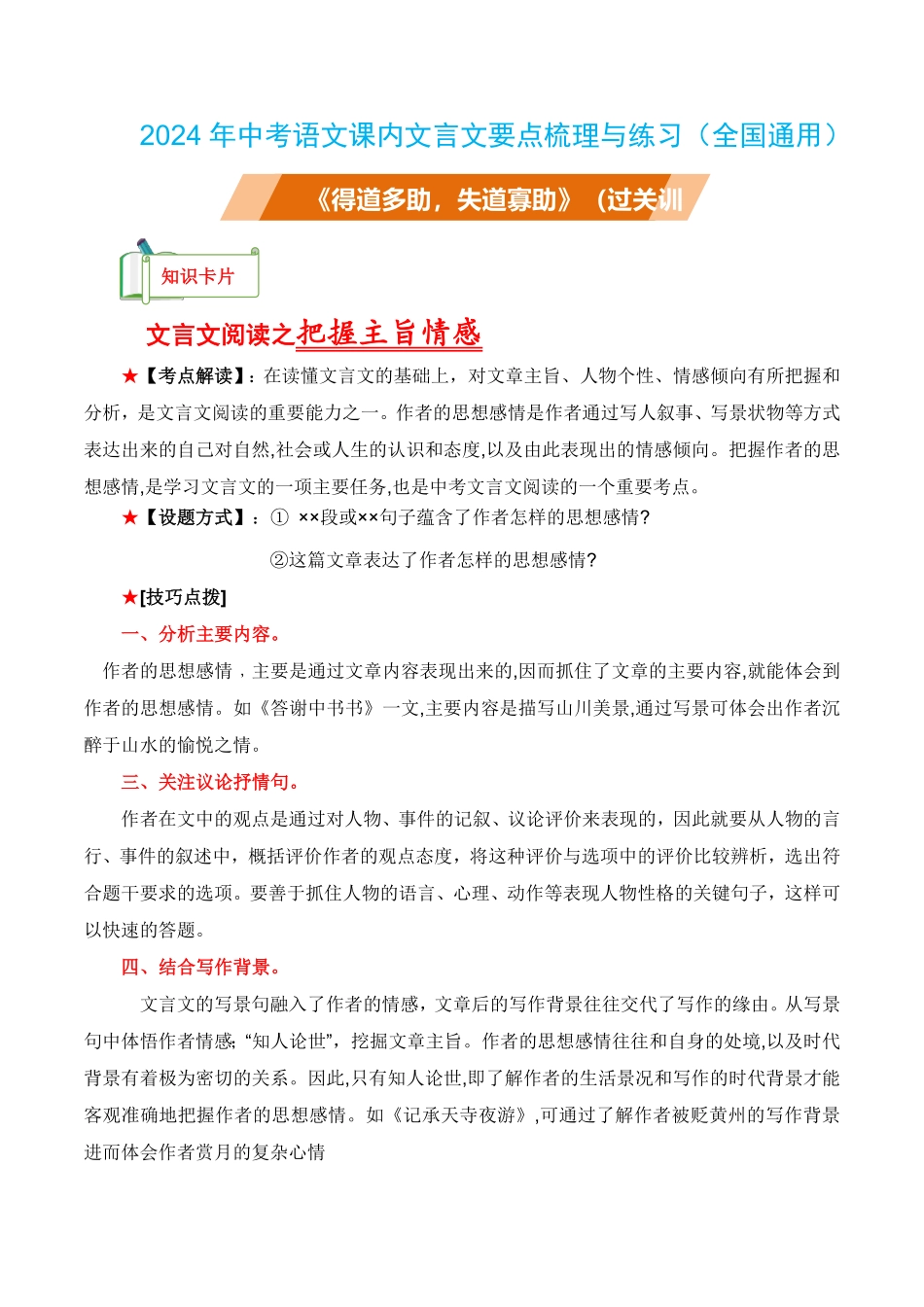 八年级上册《得道多助，失道寡助》过关训练-2024年中考语文课内文言文要点梳理与练习（全国通用）解析版(2)_九年级下册.pdf_第1页