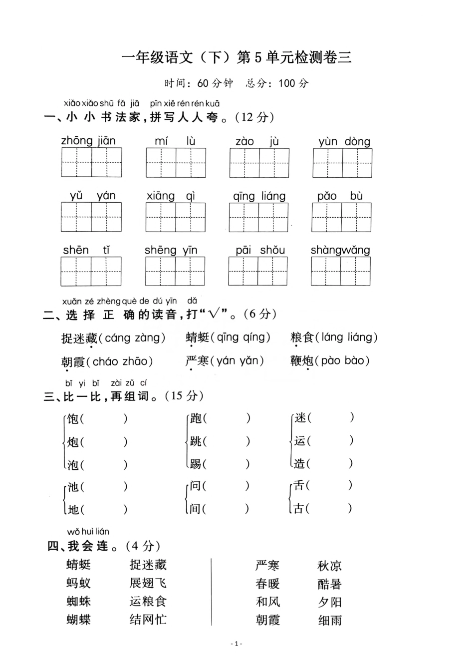 小学一年级下册一（下）语文第5单元检测卷 三.pdf_第1页