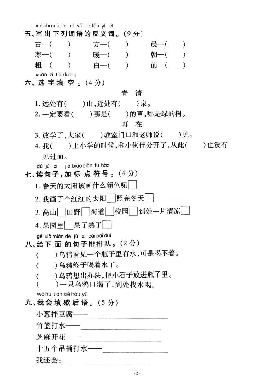 小学一年级下册一（下）语文第5单元检测卷 三.pdf_第2页