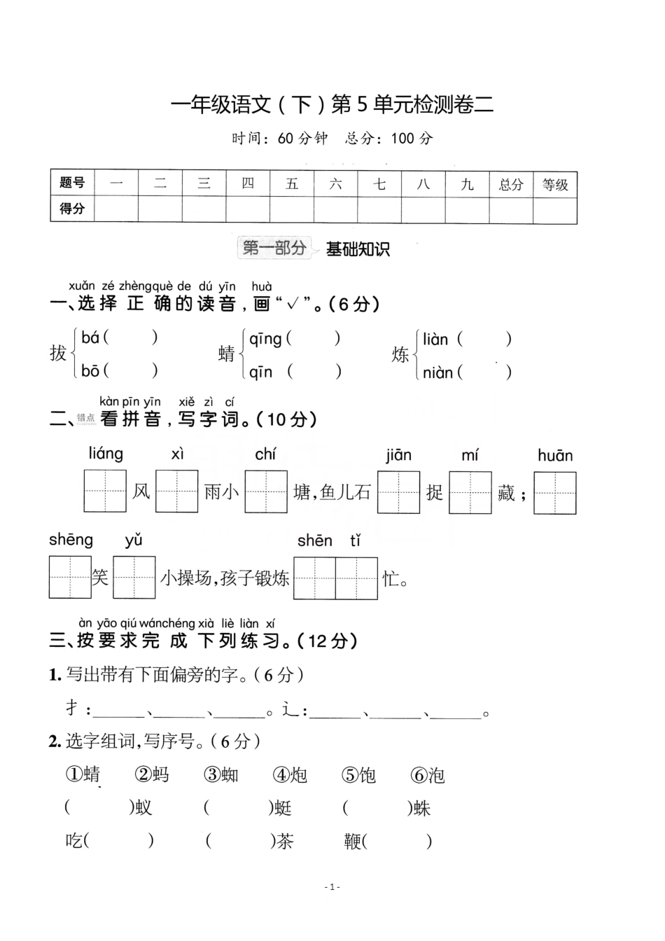 小学一年级下册一（下）语文第5单元检测卷 二.pdf_第1页