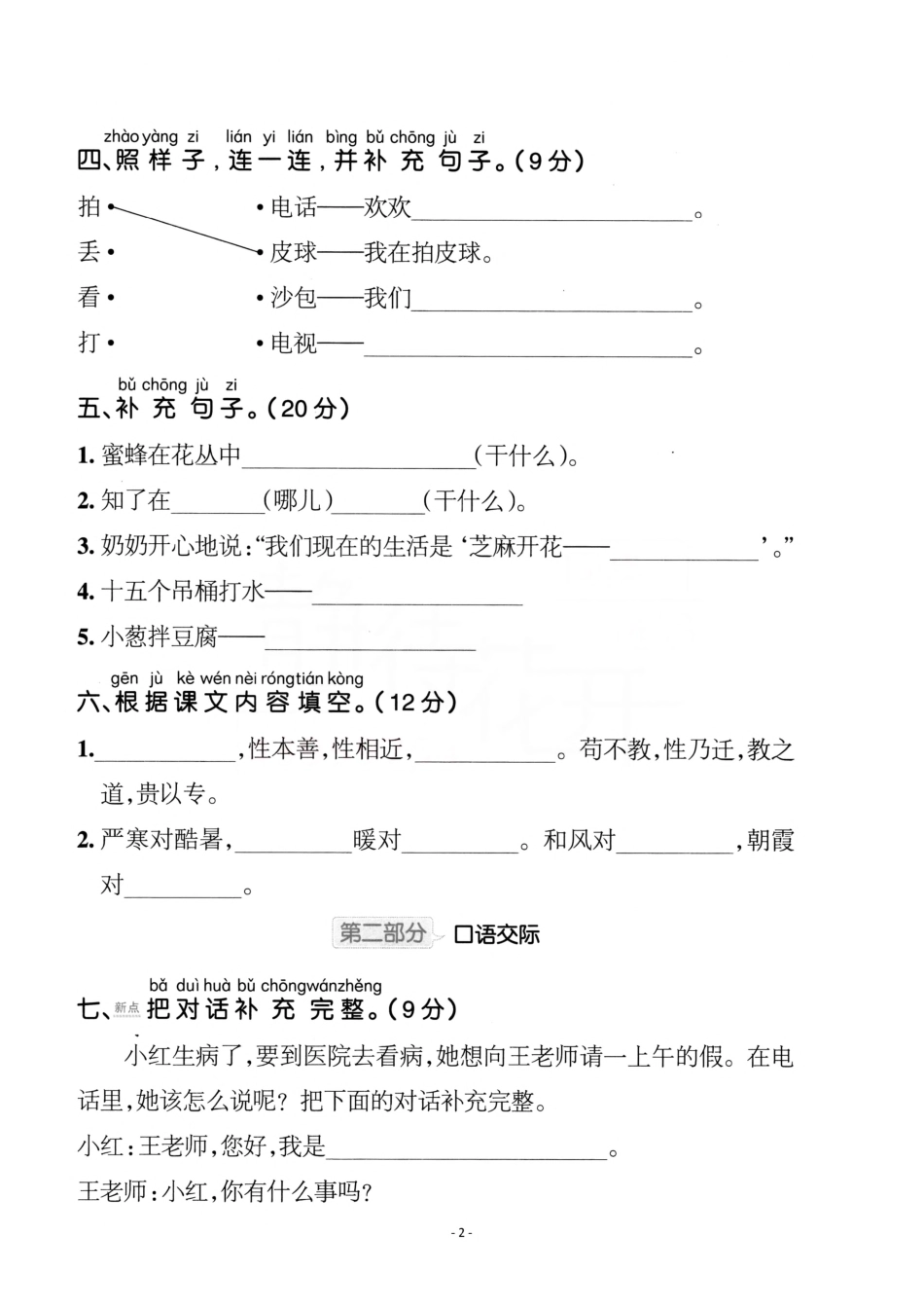 小学一年级下册一（下）语文第5单元检测卷 二.pdf_第2页