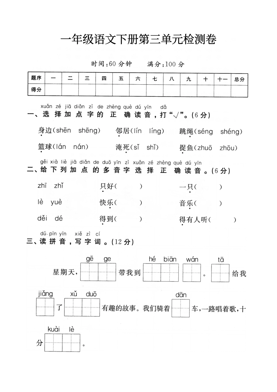 小学一年级下册一（下）语文第3单元检测卷 一(1).pdf_第1页