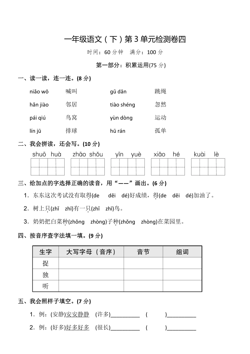 小学一年级下册一（下）语文第3单元检测卷 四.pdf_第1页