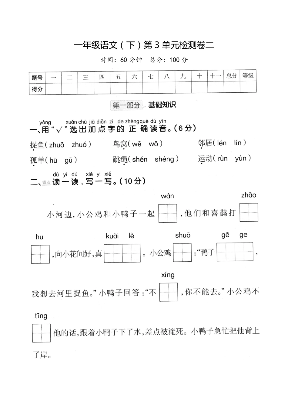 小学一年级下册一（下）语文第3单元检测卷 二.pdf_第1页