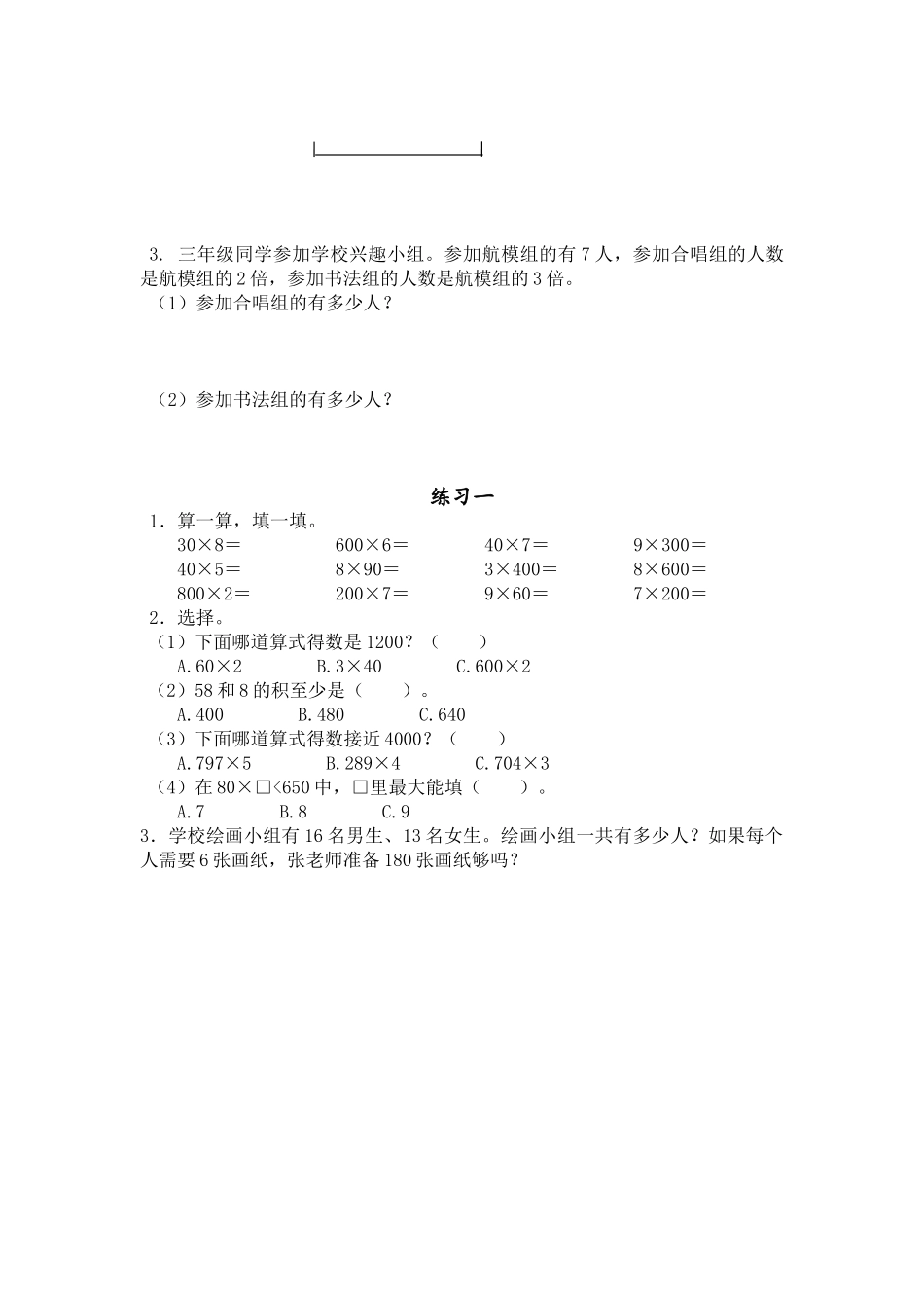 小学三年级上册三（上）苏教版数学一单元课时.1.doc_第2页