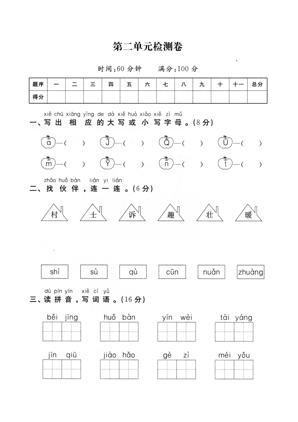 小学一年级下册一（下）语文第2单元检测卷 一.pdf_第1页