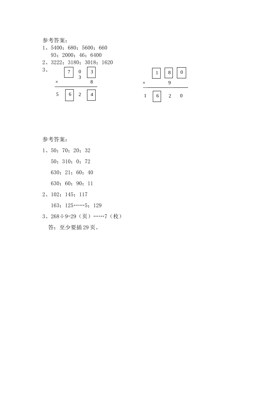 小学三年级上册三（上）苏教版数学八单元课时：2.doc_第2页