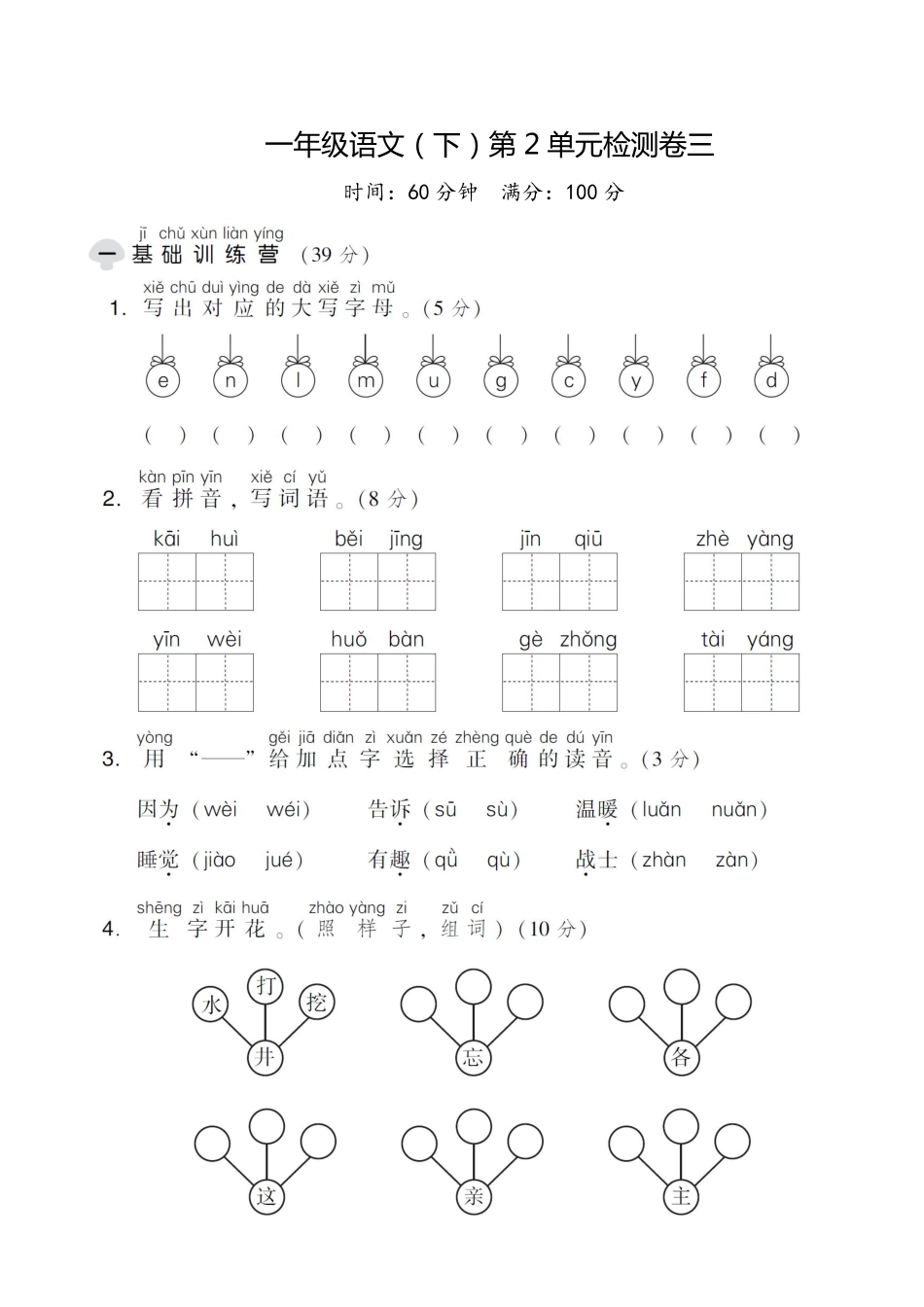 小学一年级下册一（下）语文第2单元检测卷 三.pdf_第1页