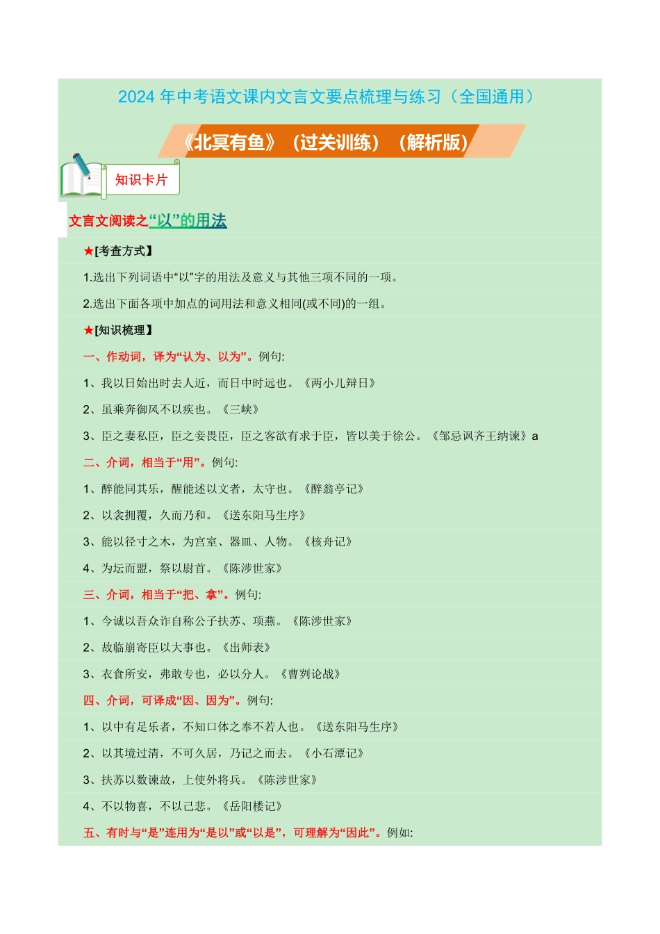 八年级下册《北冥有鱼》过关训练-2024年中考语文课内文言文要点梳理与练习（全国通用）解析版_九年级下册.pdf_第1页