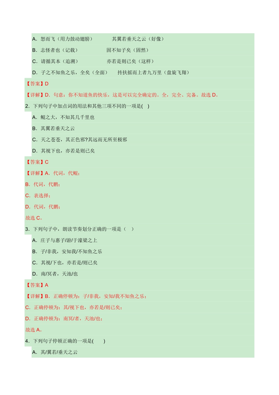 八年级下册《北冥有鱼》过关训练-2024年中考语文课内文言文要点梳理与练习（全国通用）解析版_九年级下册.pdf_第3页