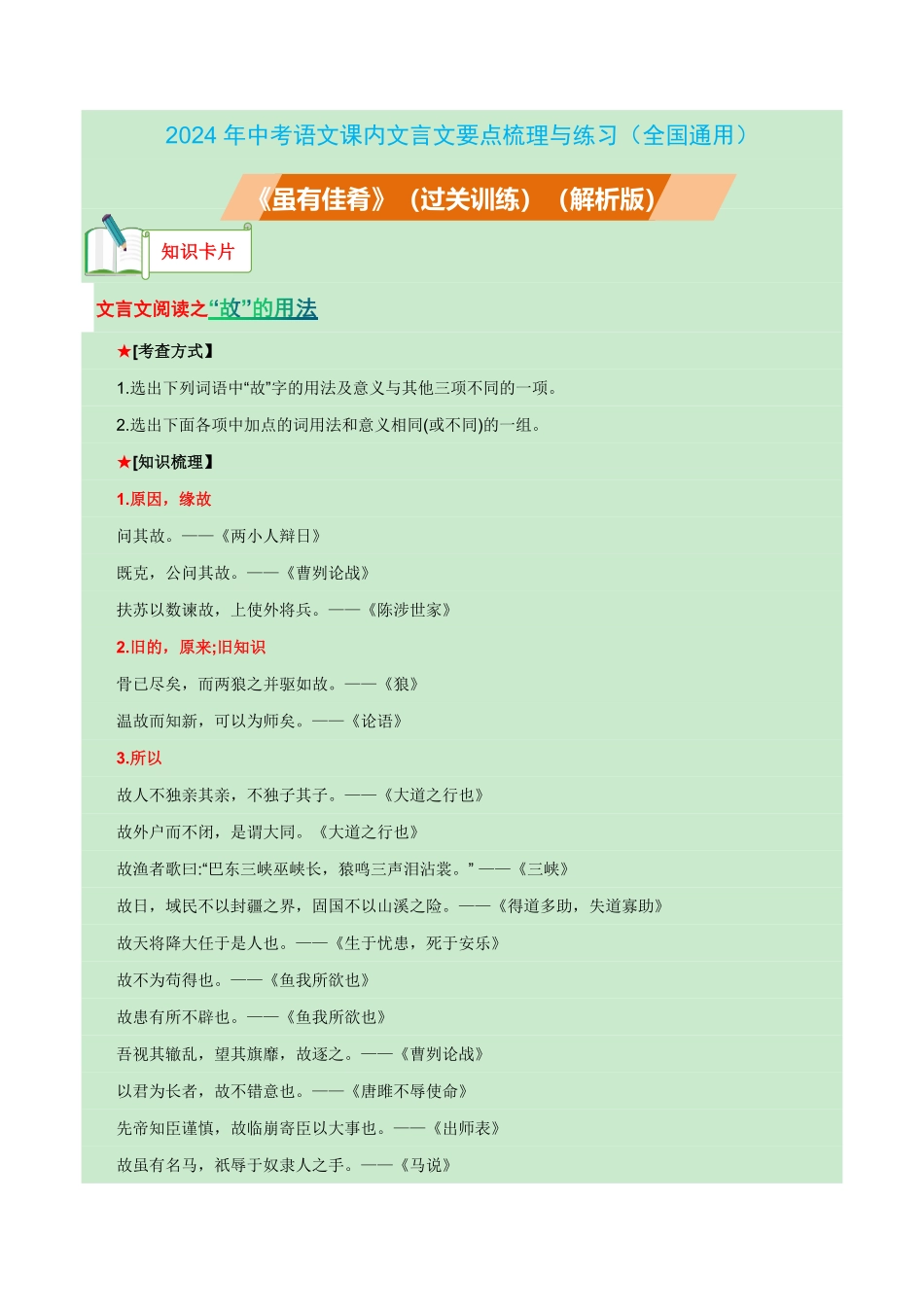 八年级下册《大道之行也》过关训练-2024年中考语文课内文言文要点梳理与练习（全国通用）解析版(1)_九年级下册.pdf_第1页