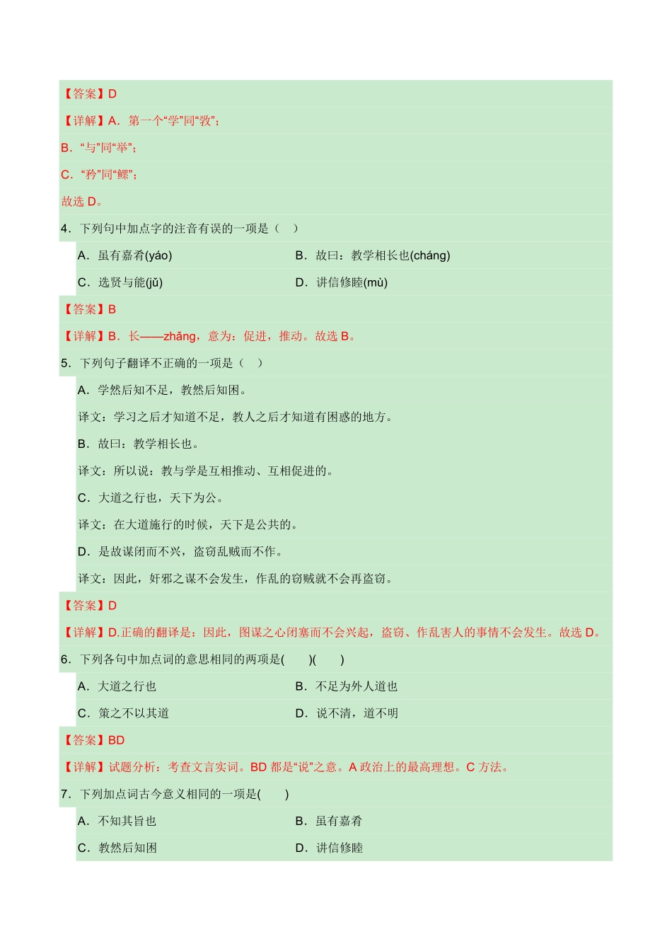 八年级下册《大道之行也》过关训练-2024年中考语文课内文言文要点梳理与练习（全国通用）解析版(1)_九年级下册.pdf_第3页