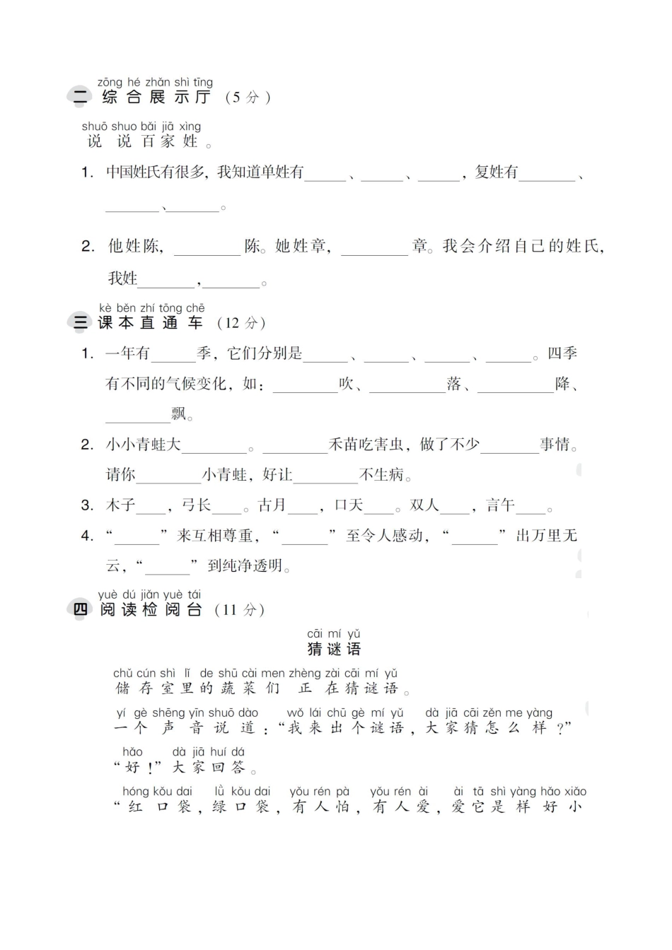 小学一年级下册一（下）语文第1单元检测卷 三.pdf_第3页