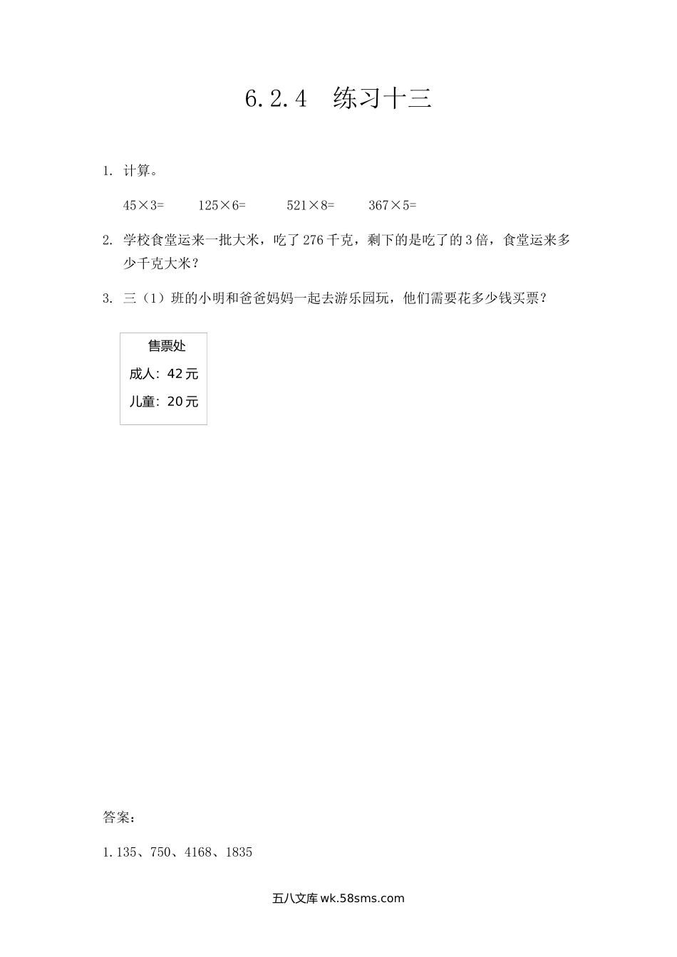 小学三年级上册三（上）人教版数学六单元课时6.2.4 练习十三.docx_第1页