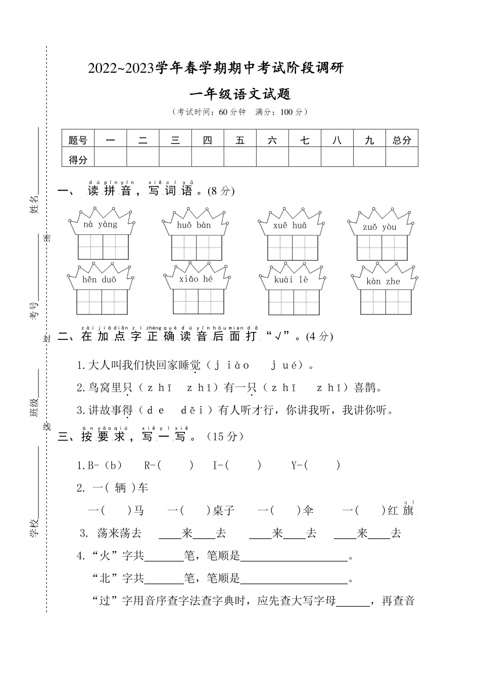 小学一年级下册一（下）语文 期中调研阶段检测.pdf_第1页