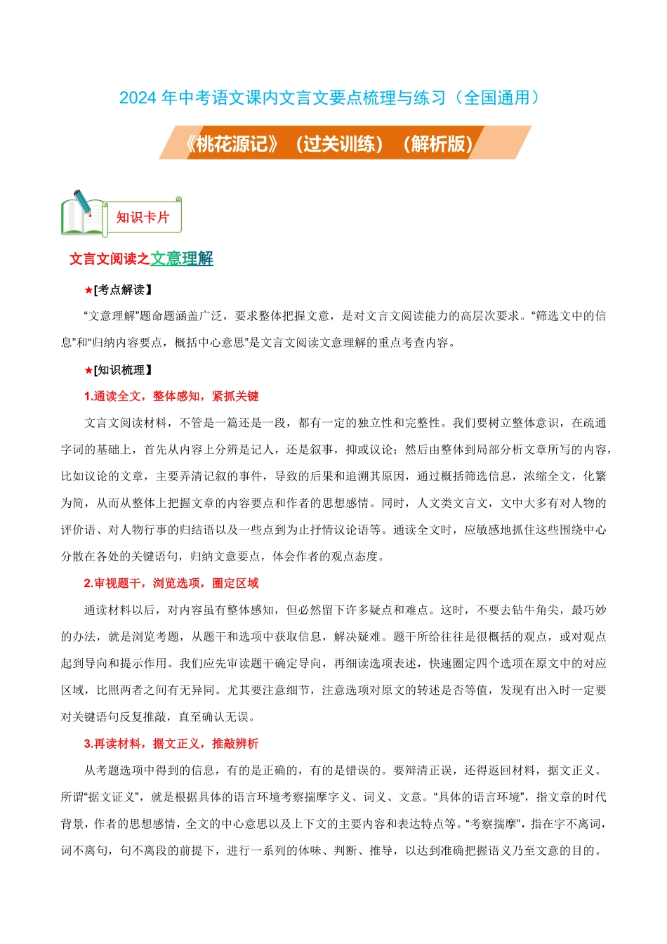 八年级下册《桃花源记》过关训练-2024年中考语文课内文言文要点梳理与练习（全国通用）解析版_九年级下册.pdf_第1页