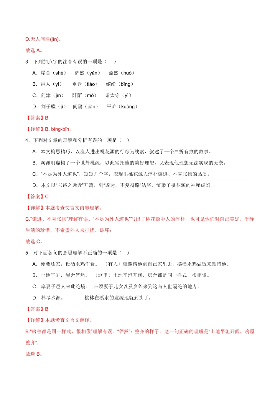 八年级下册《桃花源记》过关训练-2024年中考语文课内文言文要点梳理与练习（全国通用）解析版_九年级下册.pdf_第3页