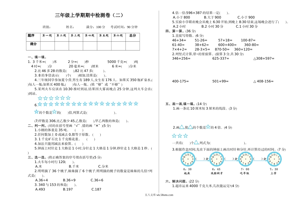 小学三年级上册三（上）人教版数学期中检测卷.2.doc_第1页