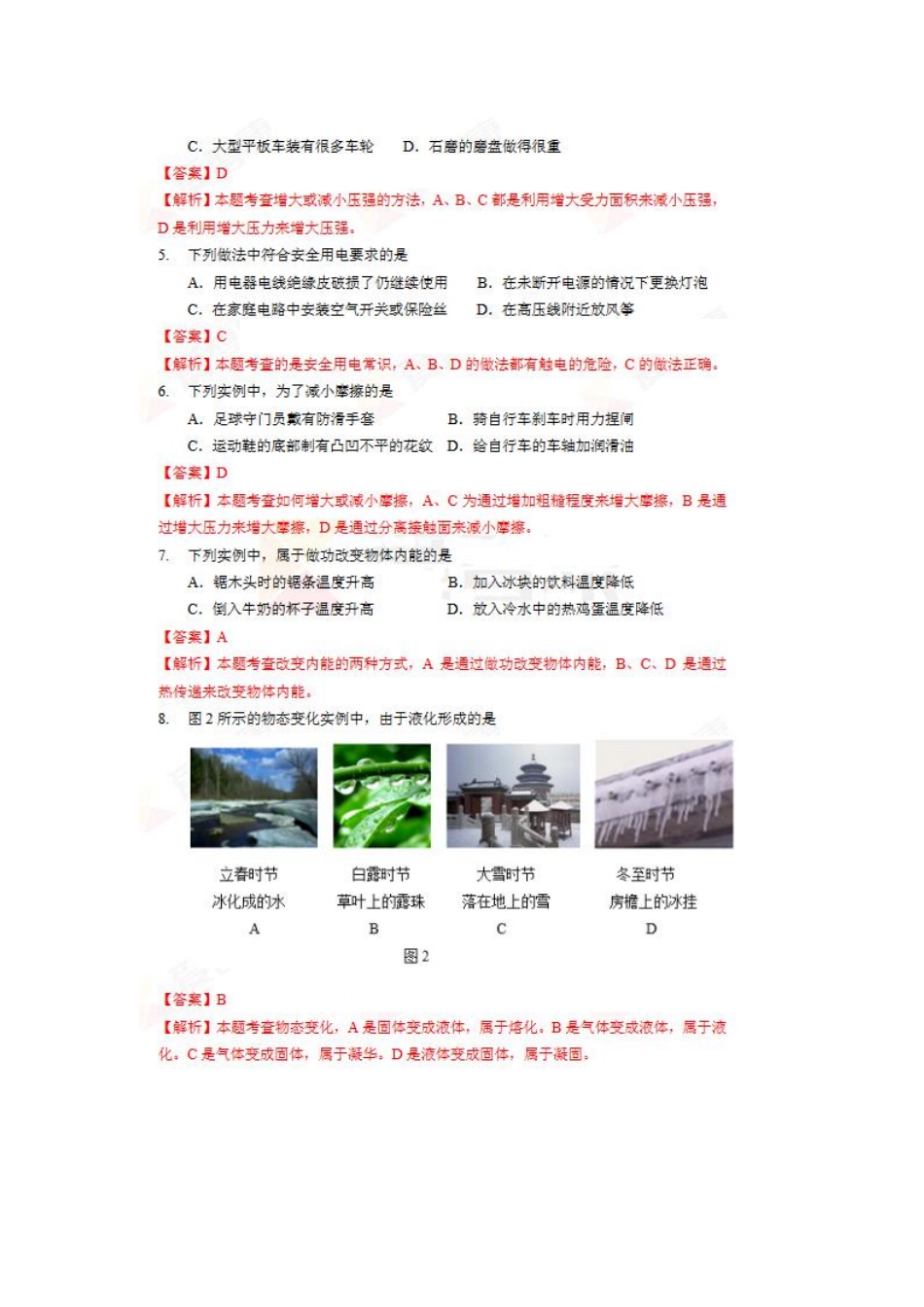 北京市2018年中考物理真题真题试题（pdf，含解析）_九年级下册.pdf_第2页