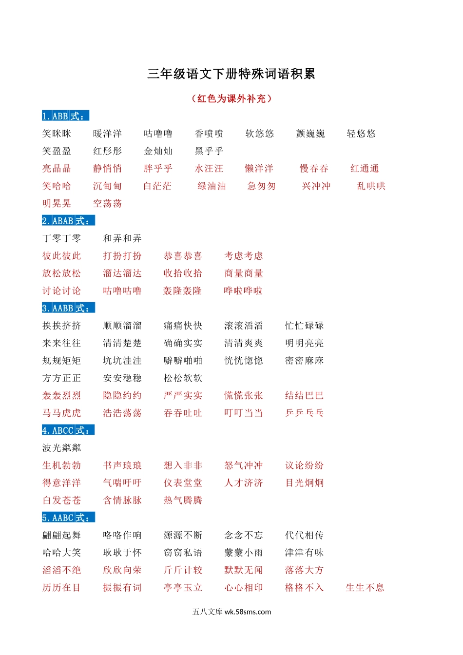 小学三年级下册三（下）语文ABB AABC 等词语积累.docx_第1页