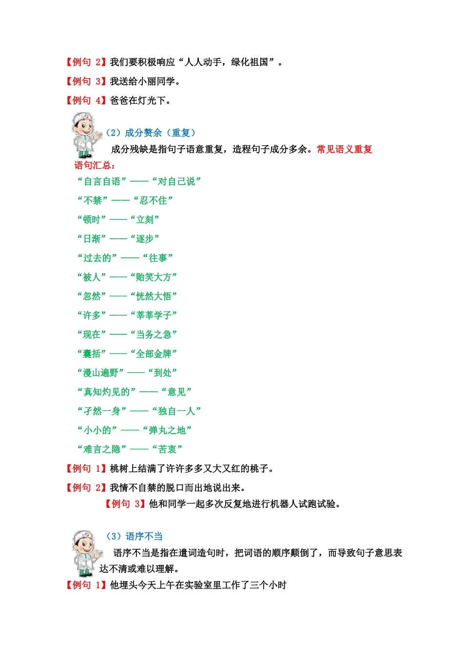 小学三年级下册三（下）语文常见病句辨析及修改讲义.docx_第2页