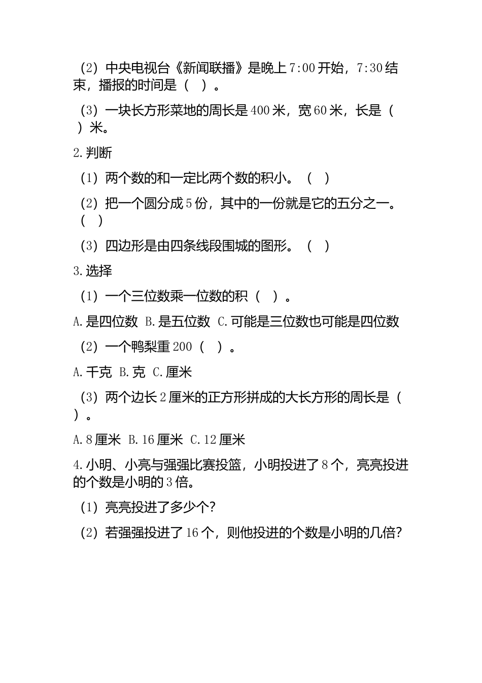 小学三年级上册三（上）青岛版数学课时.总复习3.docx_第2页