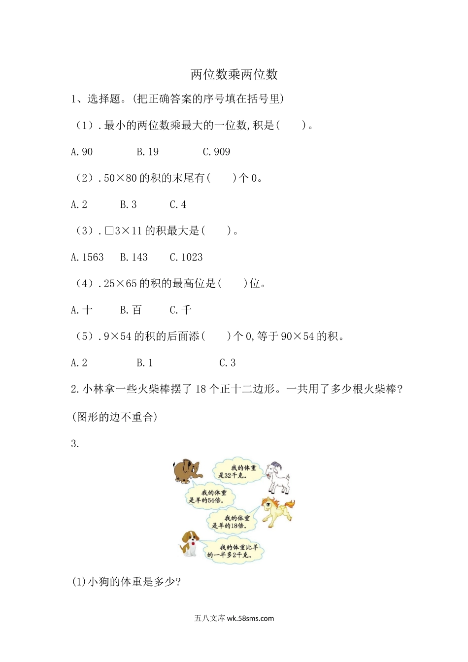 小学三年级上册三（上）54制青岛版数学总复习课时.2.docx_第1页