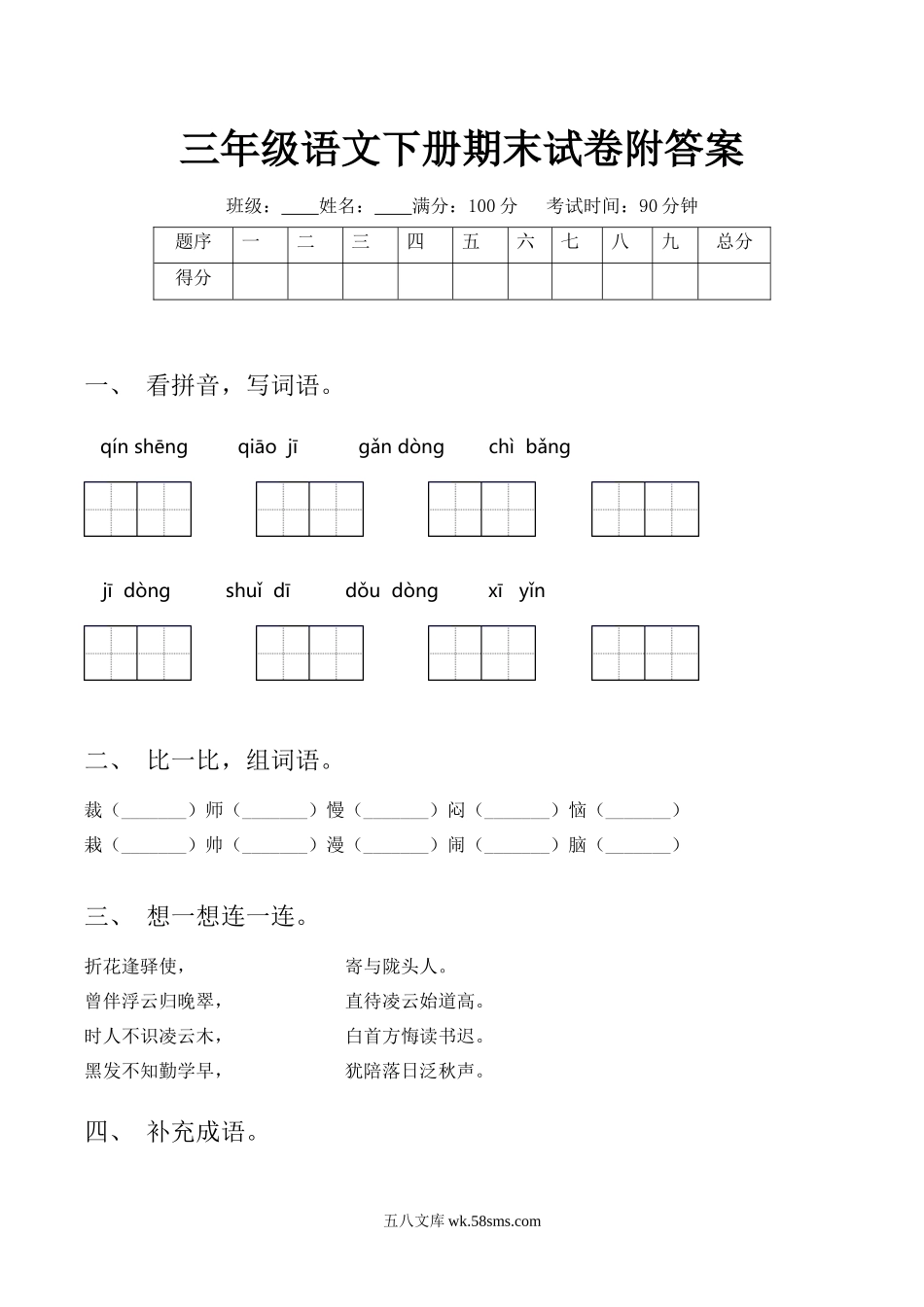 小学三年级下册2023春三年级下册语文期末试题(四套汇总）(1).docx_第1页