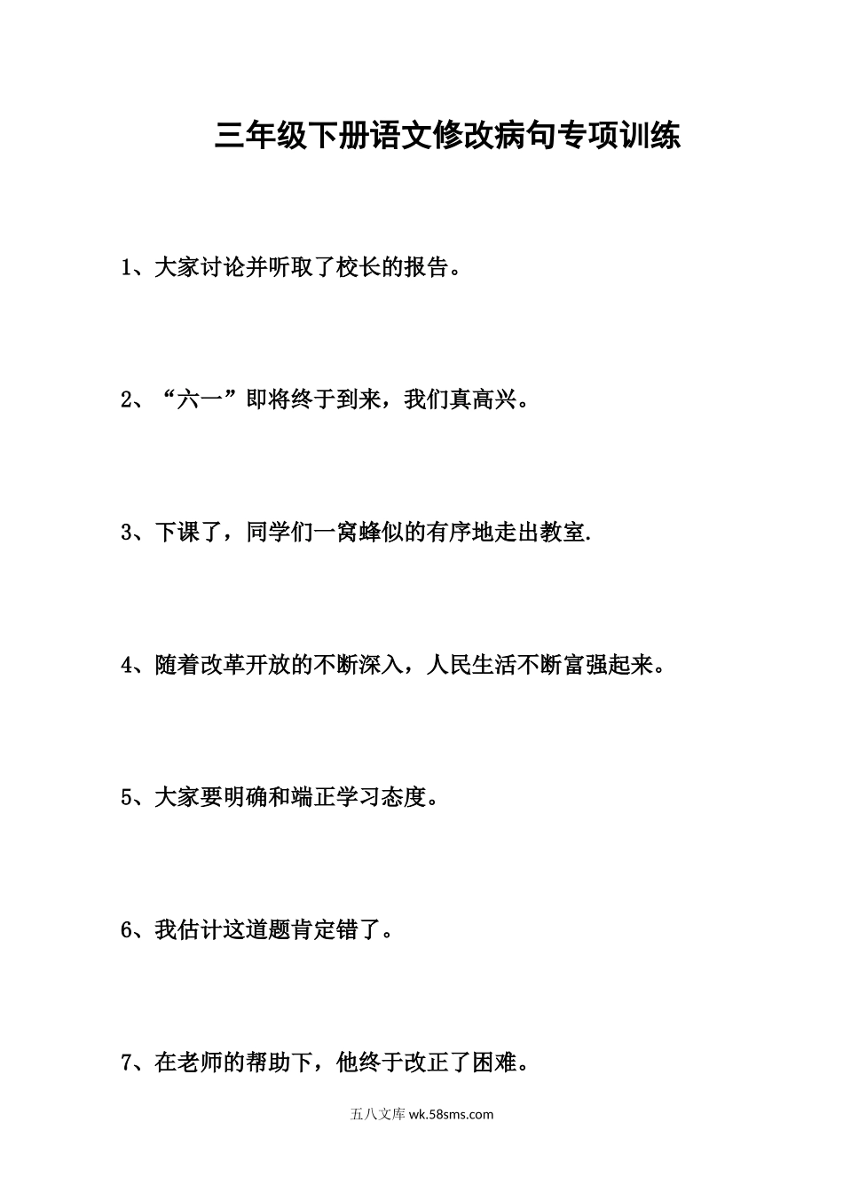 小学三年级下册三年级下册语文修改病句专项训练.docx_第1页