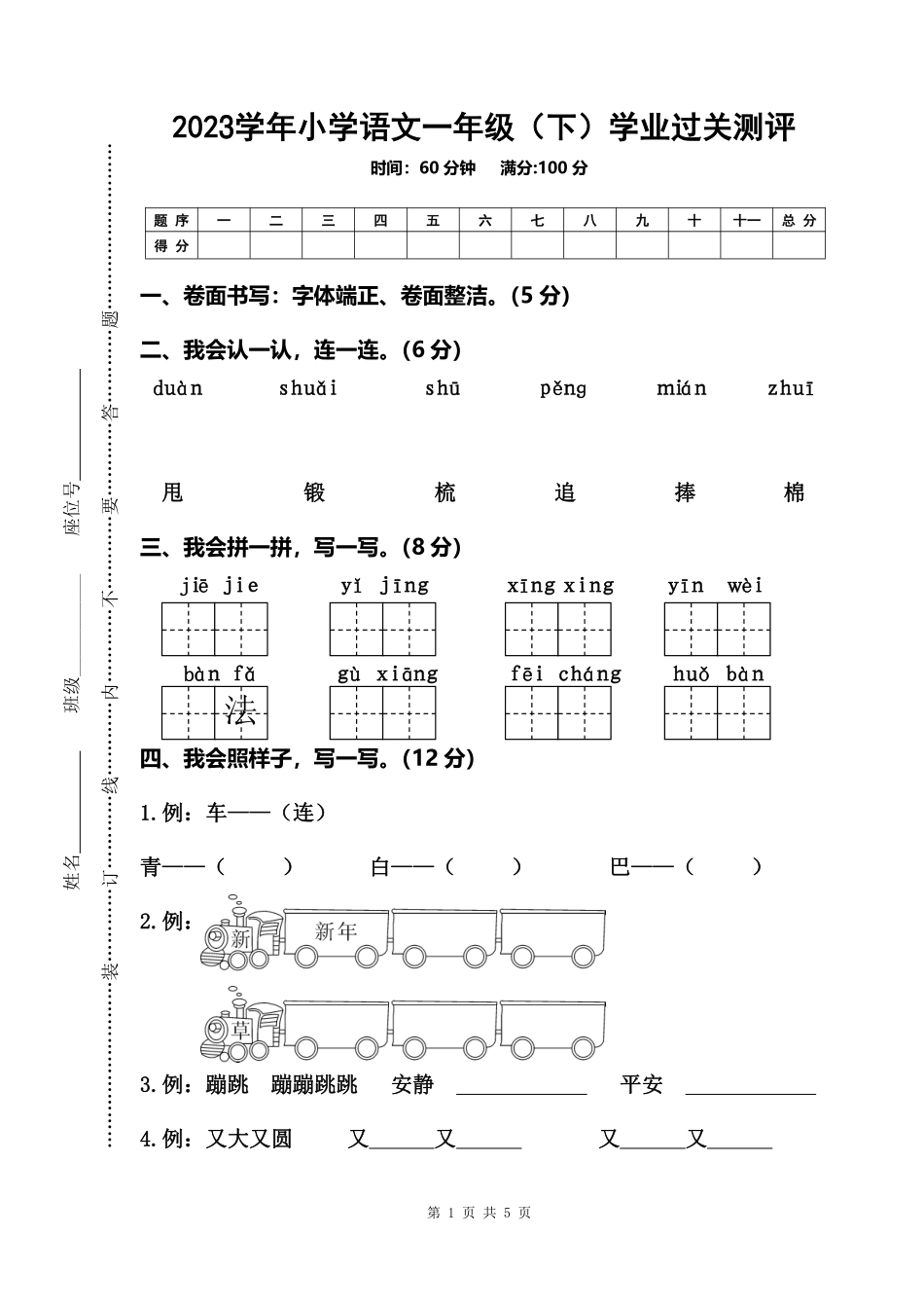 小学一年级下册一（下）小学语文学业过关测评.pdf_第1页