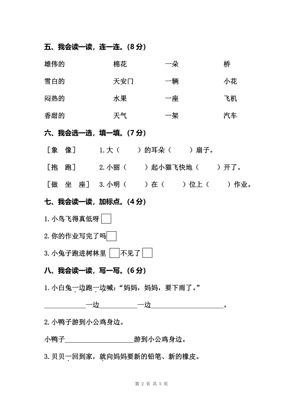 小学一年级下册一（下）小学语文学业过关测评.pdf_第2页