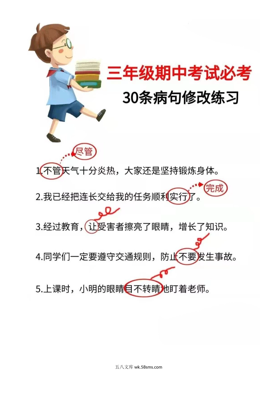 小学三年级下册三年级基础知识强化训练（修改病句）典型题型专项练习.word.docx_第1页