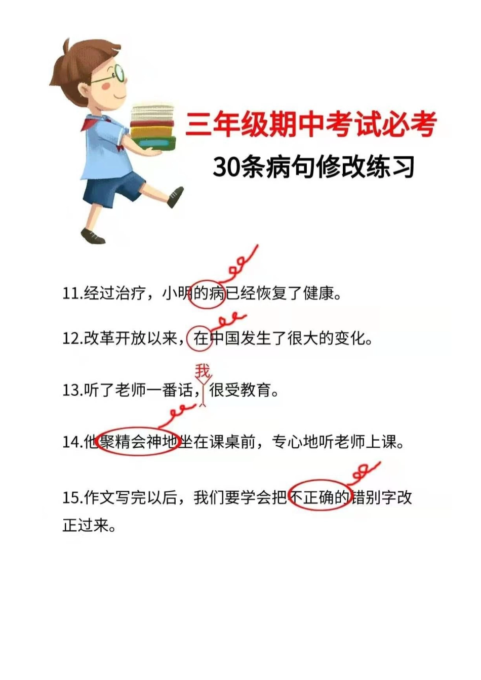 小学三年级下册三年级基础知识强化训练（修改病句）典型题型专项练习.word.docx_第3页