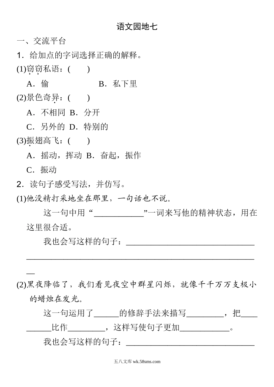 小学三年级下册三（下）语文园地七：配套练习.doc_第1页