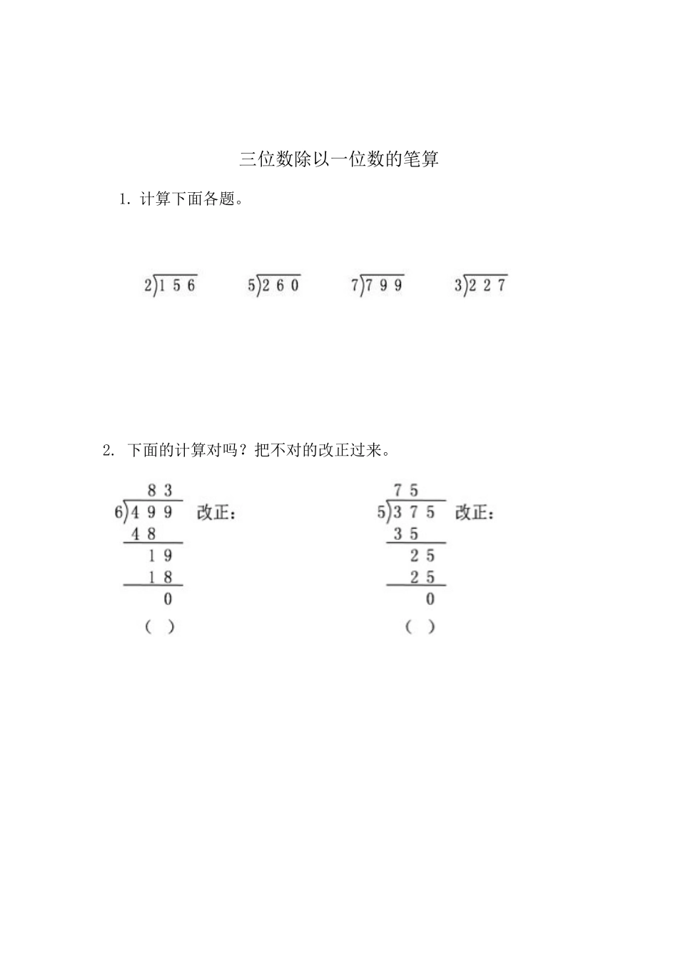 小学三年级上册三（上）54制青岛版数学六单元课时 .1.docx_第2页