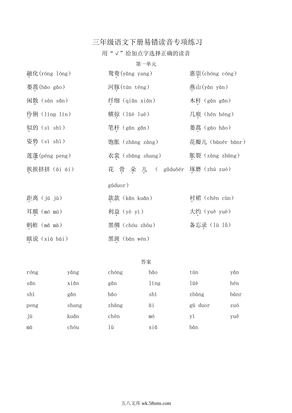 小学三年级下册三（下）语文【1-8单元易错读音】专项练习.doc_第1页