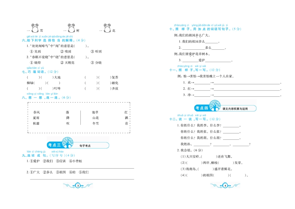 小学一年级下册名校闯关梳理卷 语文1年级下 RJ （学用）.pdf_第2页